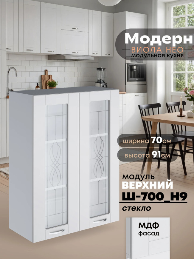 Модерн — Модерн_Ш700_Н9_стекло_Белый софт_1.jpg