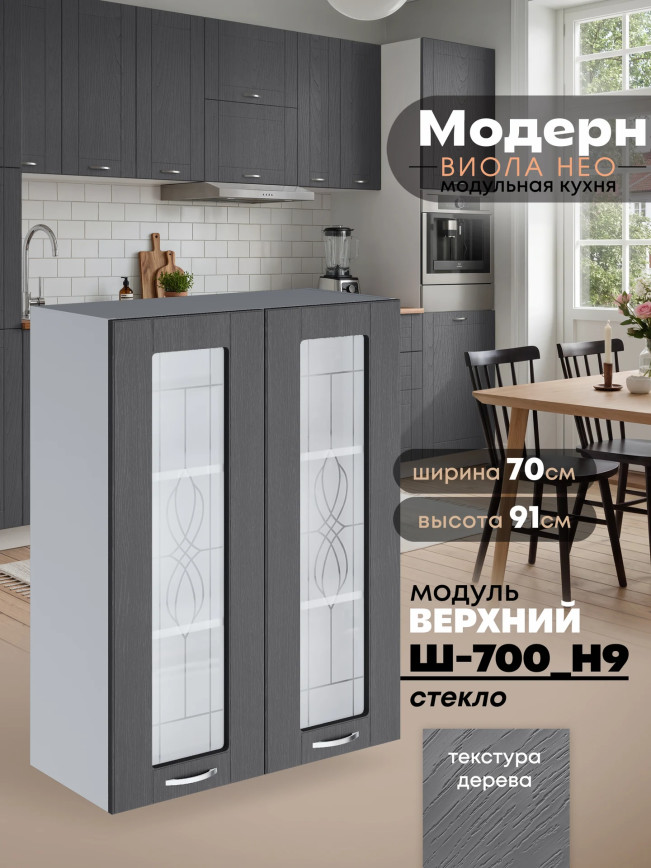 Модерн — Модерн_Ш700_Н9_стекло_Графит структурный_1.jpg