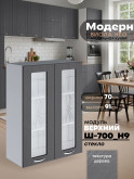 Модерн — Модерн_Ш700_Н9_стекло_Графит структурный_1.jpg