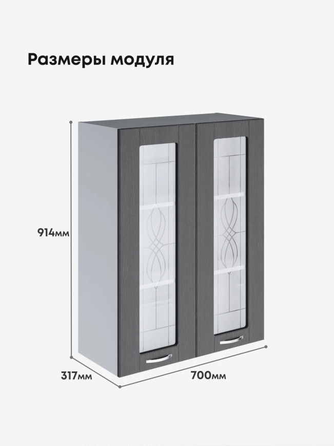 Модерн — Модерн_Ш700_Н9_стекло_Графит структурный_2.jpg