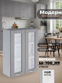 Модерн — Модерн_Ш700_Н9_стекло_Лайт грей софт_1.jpg