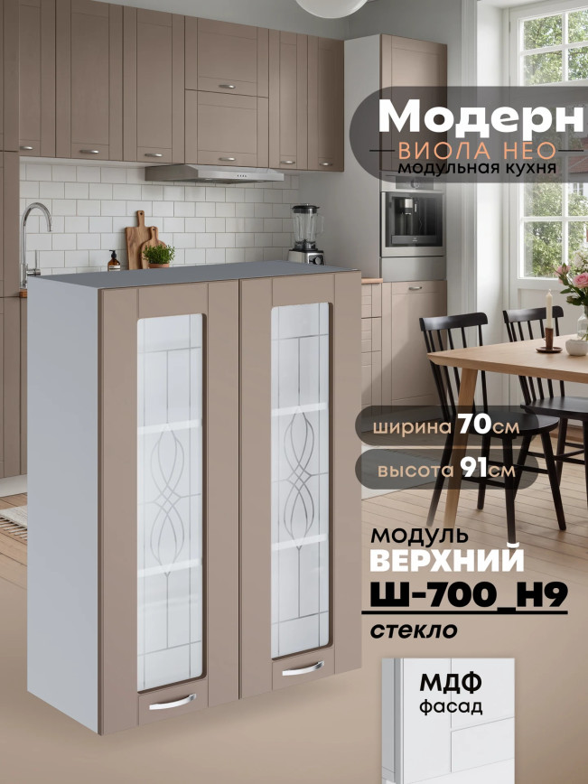 Модерн — Модерн_Ш700_Н9_стекло_Латте софт_1.jpg