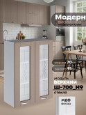 Модерн — Модерн_Ш700_Н9_стекло_Латте софт_1.jpg