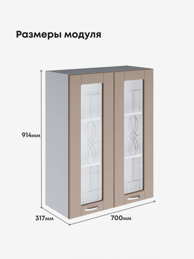 Модерн — Модерн_Ш700_Н9_стекло_Латте софт_2.jpg
