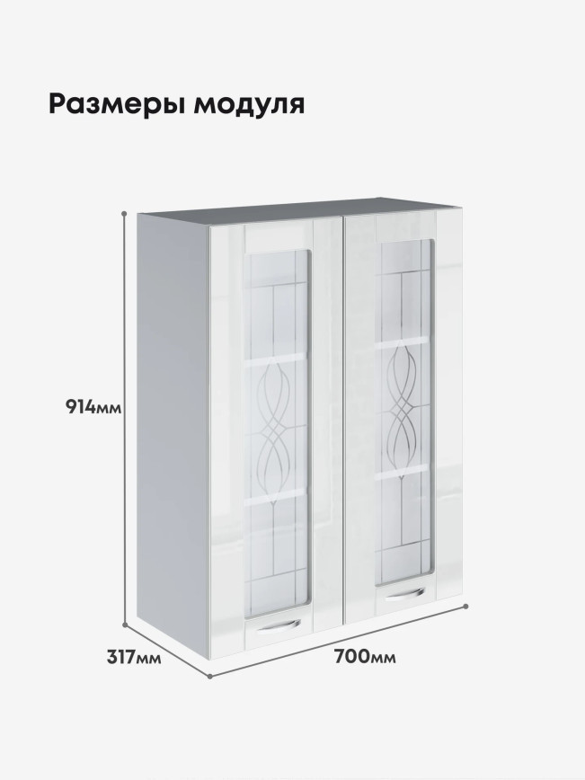 Модерн — Модерн_Ш700_Н9_стекло_Белый глянец_2.jpg
