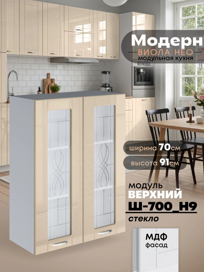 Модерн — Модерн_Ш700_Н9_стекло_Ваниль глянец_1.jpg
