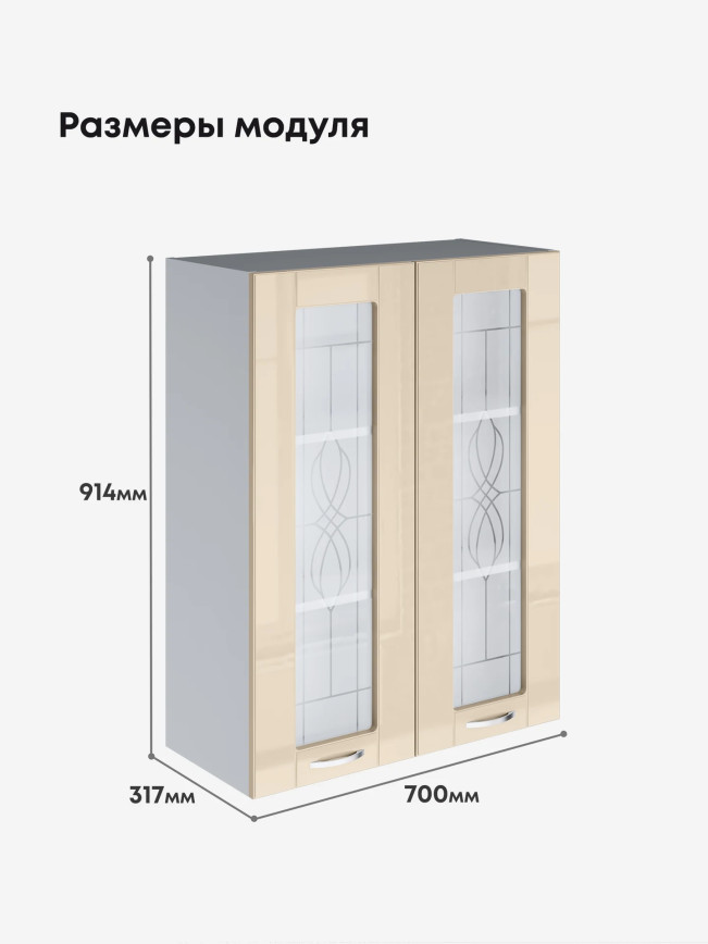 Модерн — Модерн_Ш700_Н9_стекло_Ваниль глянец_2.jpg