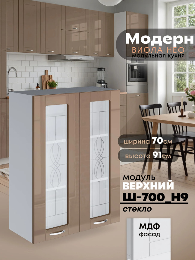 Модерн — Модерн_Ш700_Н9_стекло_Кофе с молоком_1.jpg