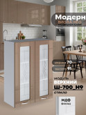Модерн — Модерн_Ш700_Н9_стекло_Кофе с молоком_1.jpg