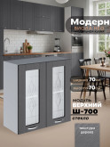 Модерн — Модерн_Ш700_стекло_Графит структурный_1.jpg