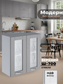Модерн — Модерн_Ш700_стекло_Лайт грей софт_1.jpg