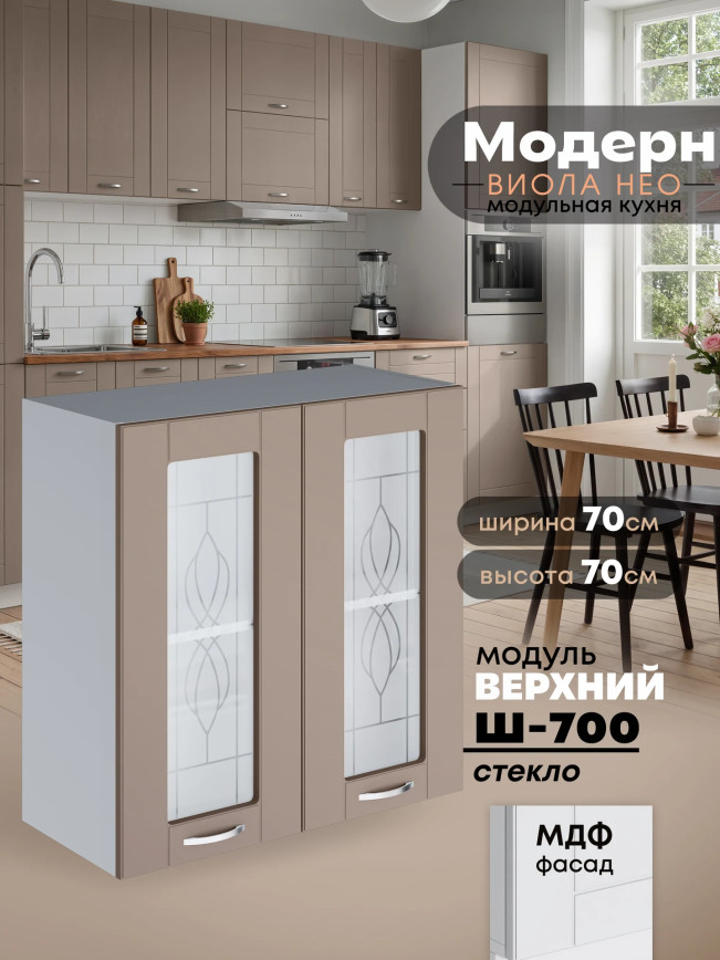 Модерн — Модерн_Ш700_стекло_Латте софт_1.jpg