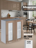 Модерн — Модерн_Ш700_стекло_Кофе с молоком_1.jpg