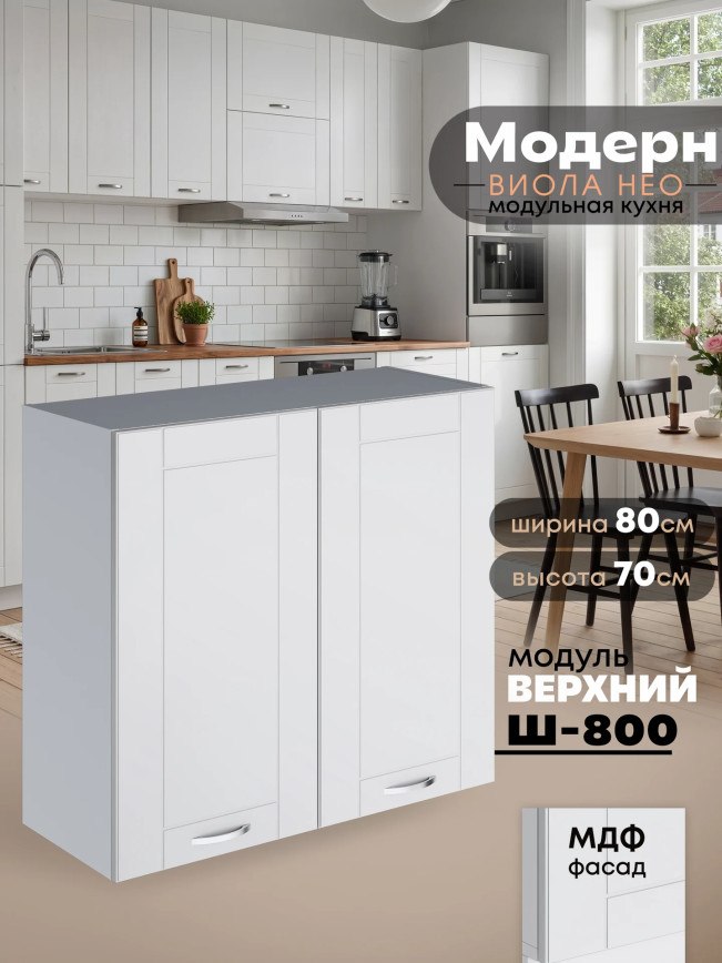 Модерн — Модерн_Ш800_Белый софт_1.jpg