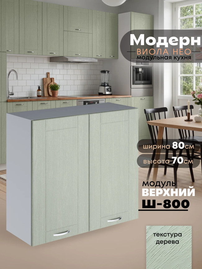 Модерн — Модерн_Ш800_Альберо Эвкалипт_1.jpg