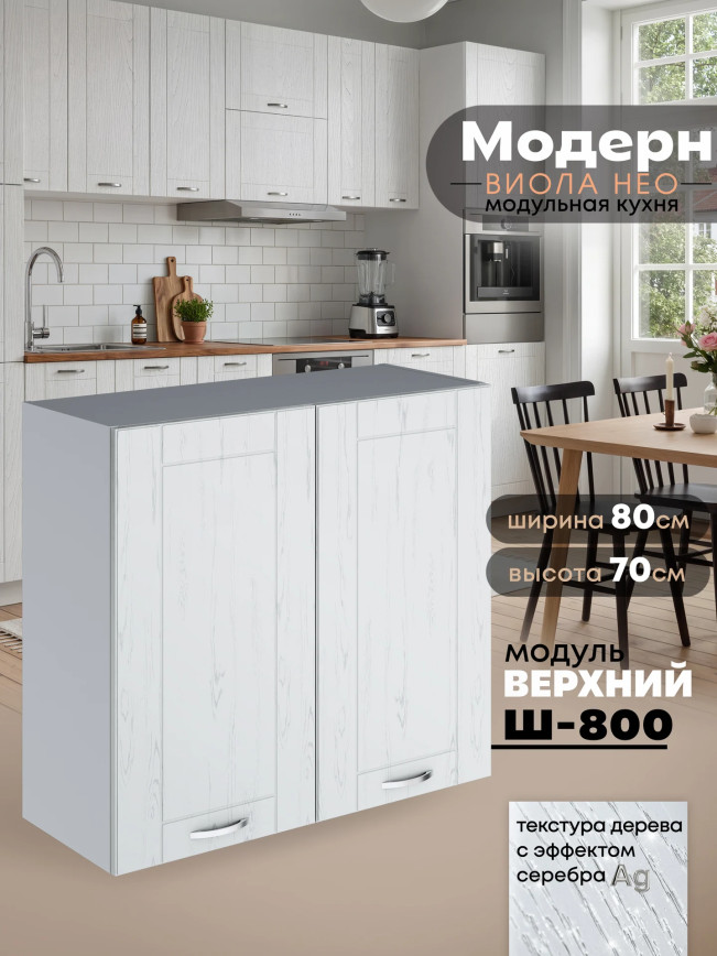 Модерн — Модерн_Ш800_Альберо браш серебро_1.jpg