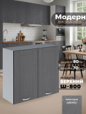 Модерн — Модерн_Ш800_Графит структурный_1.jpg