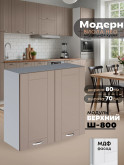 Модерн — Модерн_Ш800_Латте софт_1.jpg