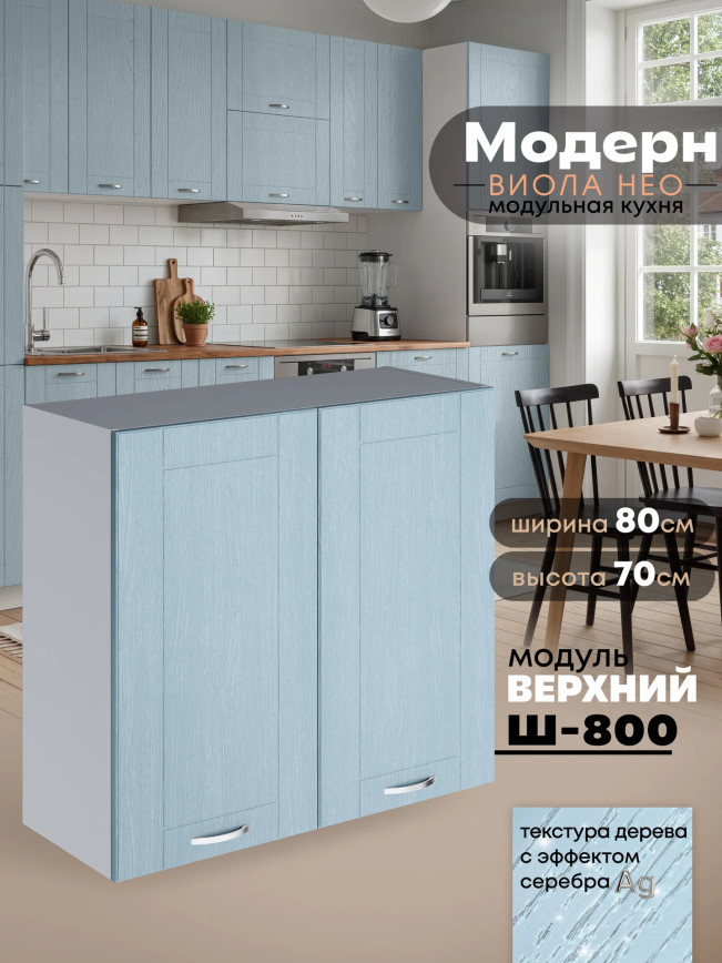 Модерн — Модерн_Ш800_Реалвуд скай_1.jpg
