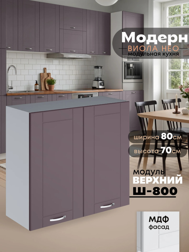 Модерн — Модерн_Ш800_Сирень софт_1.jpg