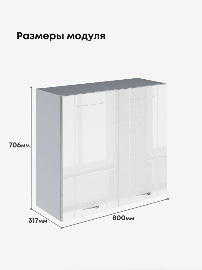 Модерн — Модерн_Ш800_Белый глянец_2.jpg