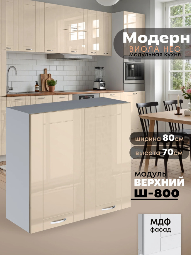 Модерн — Модерн_Ш800_Ваниль глянец_1.jpg