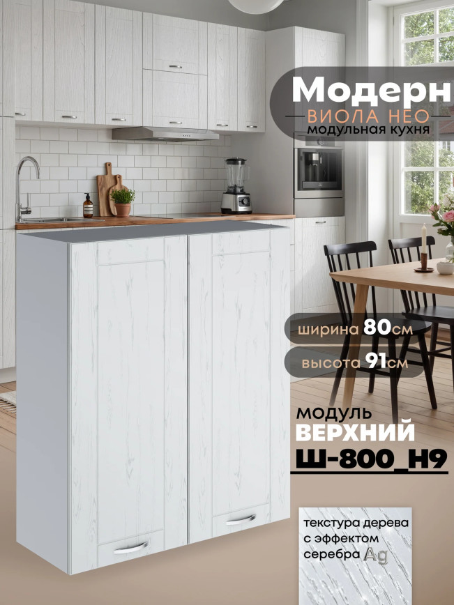 Модерн — Модерн_Ш800_Н9_Альберо браш серебро_1.jpg