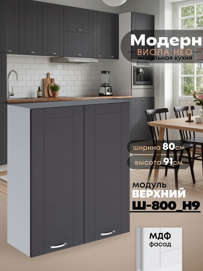 Модерн — Модерн_Ш800_Н9_Графит нубук_1.jpg