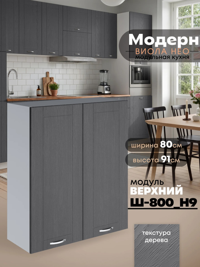Модерн — Модерн_Ш800_Н9_Графит структурный_1.jpg