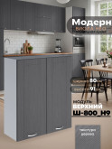 Модерн — Модерн_Ш800_Н9_Графит структурный_1.jpg