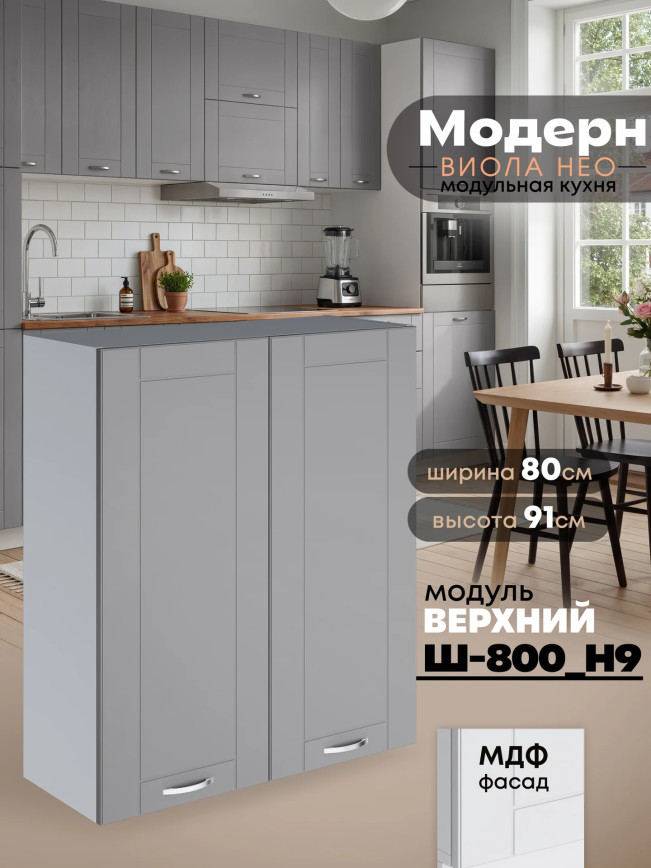 Модерн — Модерн_Ш800_Н9_Лайт грей софт_1.jpg