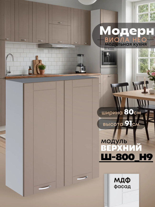 Модерн — Модерн_Ш800_Н9_Латте софт_1.jpg