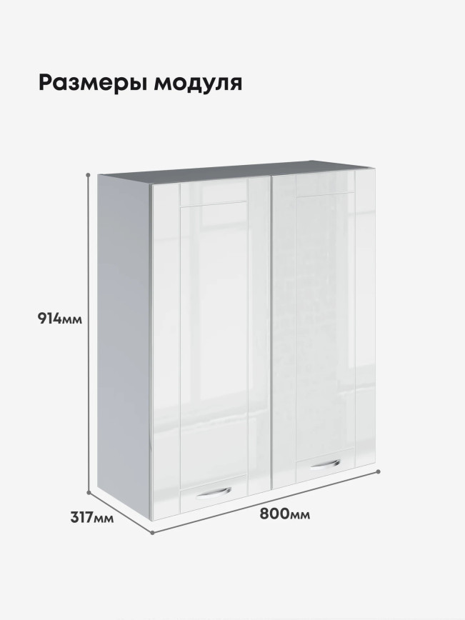 Модерн — Модерн_Ш800_Н9_Белый глянец_2.jpg