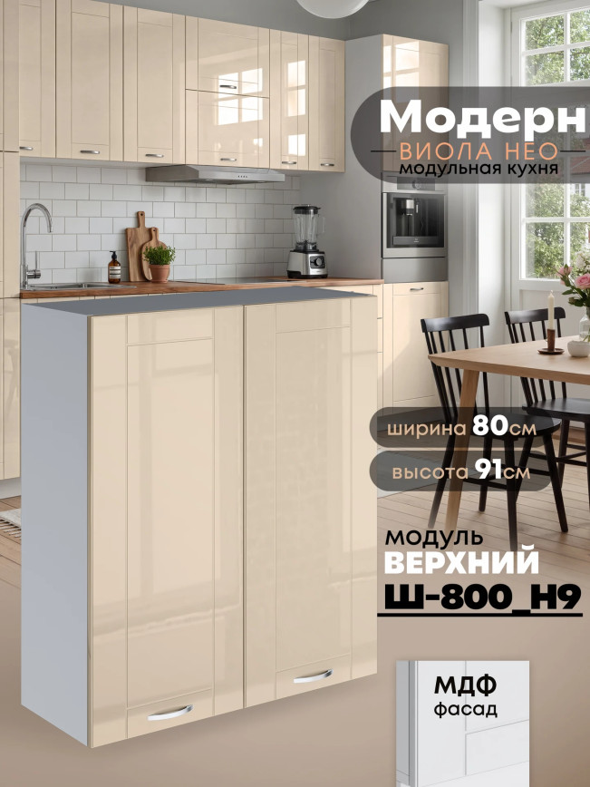 Модерн — Модерн_Ш800_Н9_Ваниль глянец_1.jpg