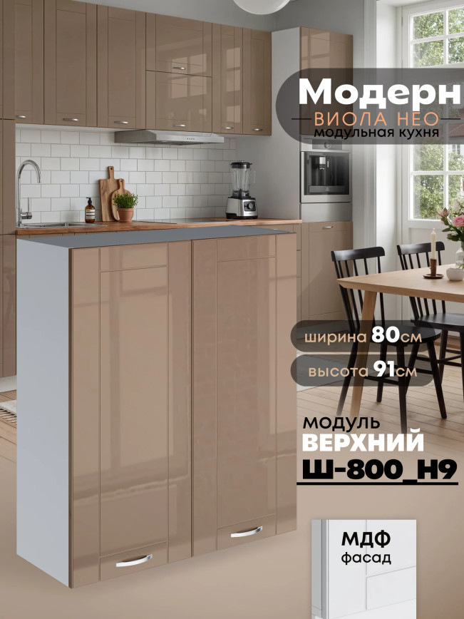 Модерн — Модерн_Ш800_Н9_Кофе с молоком_1.jpg