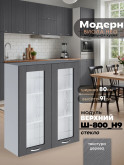 Модерн — Модерн_Ш800_Н9_стекло_Графит структурный_1.jpg