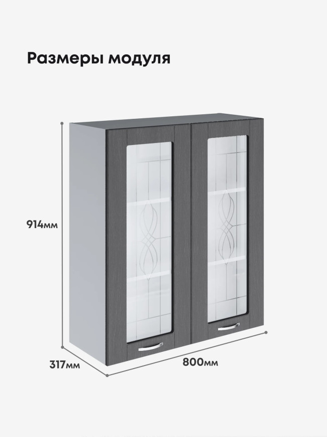 Модерн — Модерн_Ш800_Н9_стекло_Графит структурный_2.jpg