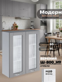 Модерн — Модерн_Ш800_Н9_стекло_Лайт грей софт_1.jpg