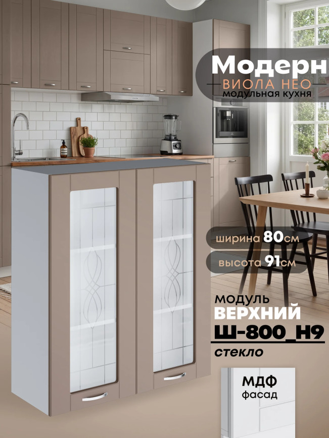 Модерн — Модерн_Ш800_Н9_стекло_Латте софт_1.jpg