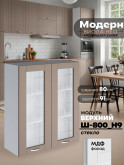 Модерн — Модерн_Ш800_Н9_стекло_Латте софт_1.jpg