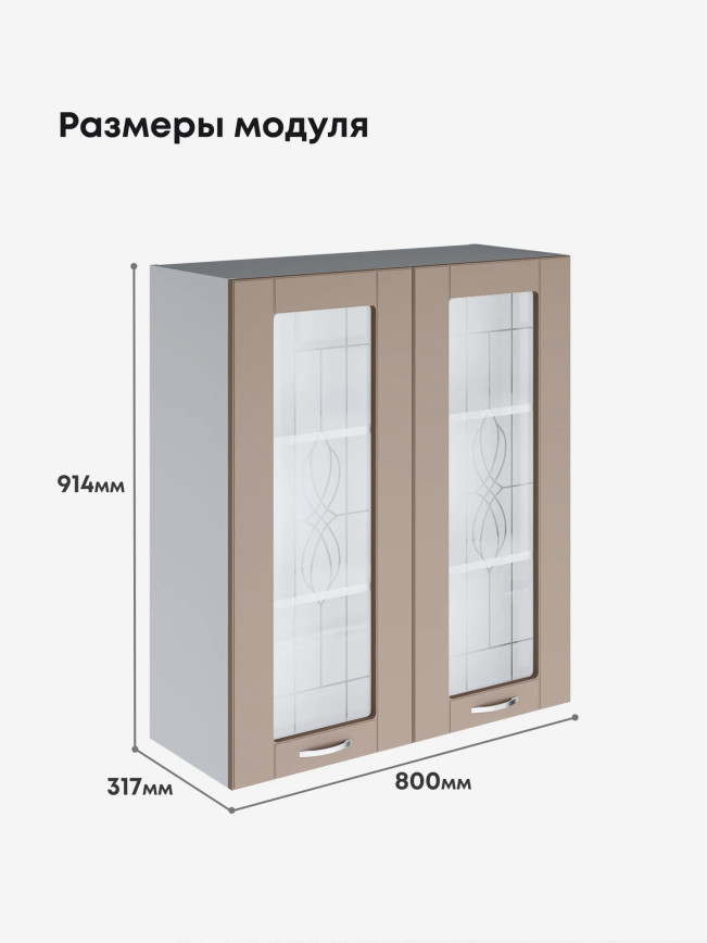 Модерн — Модерн_Ш800_Н9_стекло_Латте софт_2.jpg