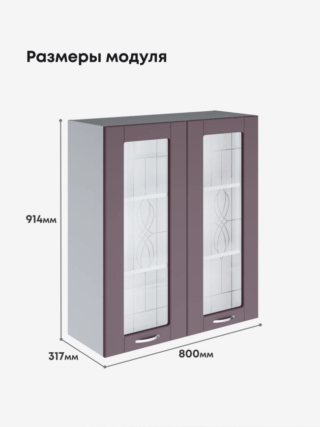 Модерн — Модерн_Ш800_Н9_стекло_Сирень софт_2.jpg