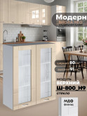 Модерн — Модерн_Ш800_Н9_стекло_Ваниль глянец_1.jpg