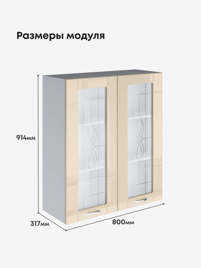 Модерн — Модерн_Ш800_Н9_стекло_Ваниль глянец_2.jpg