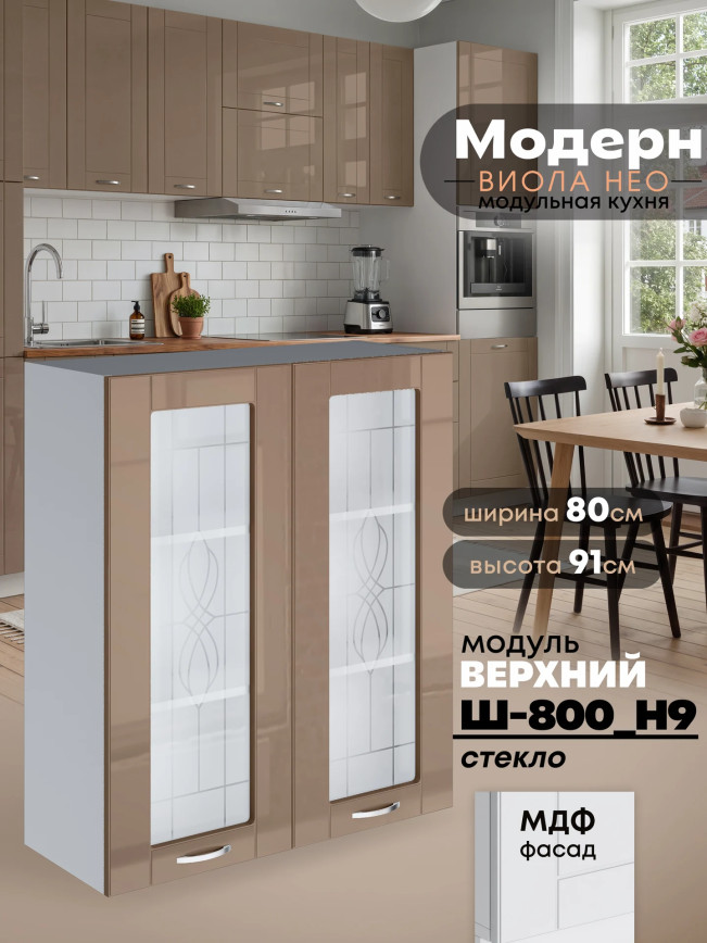 Модерн — Модерн_Ш800_Н9_стекло_Кофе с молоком_1.jpg