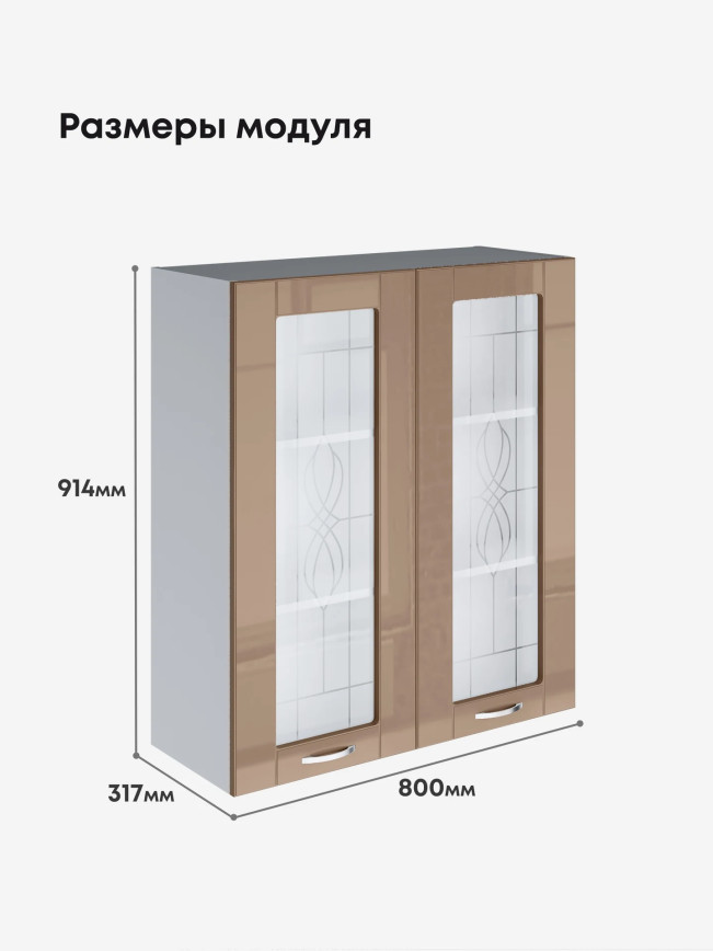 Модерн — Модерн_Ш800_Н9_стекло_Кофе с молоком_2.jpg