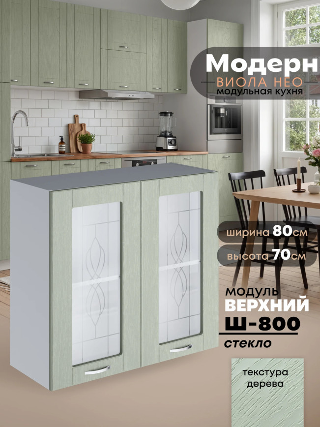 Модерн — Модерн_Ш800_стекло_Альберо Эвкалипт_1.jpg