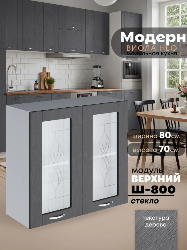 Модерн — Модерн_Ш800_стекло_Графит структурный_1.jpg