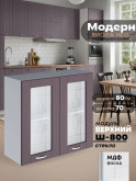 Модерн — Модерн_Ш800_стекло_Сирень софт_1.jpg