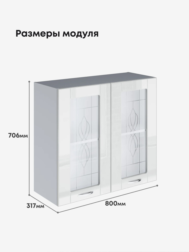 Модерн — Модерн_Ш800_стекло_Белый глянец_2.jpg